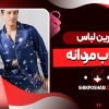 بهترین لباس خواب مردانه