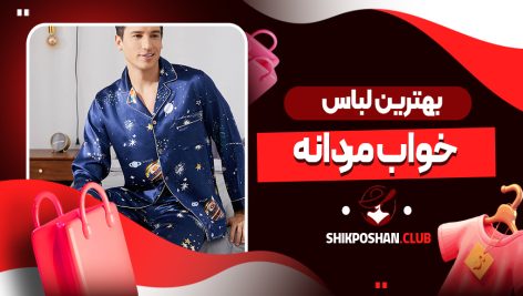 بهترین لباس خواب مردانه