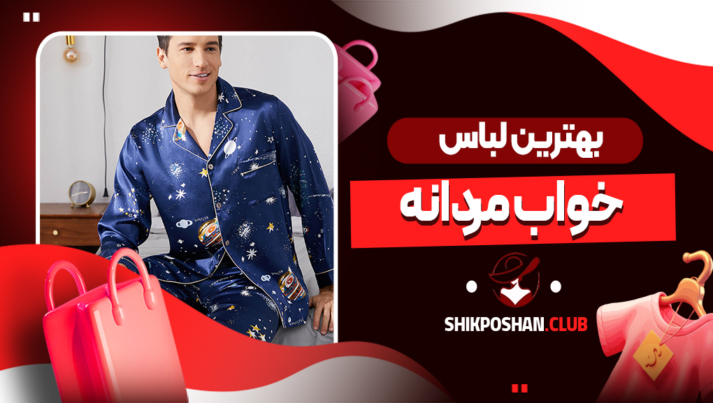 بهترین لباس خواب مردانه