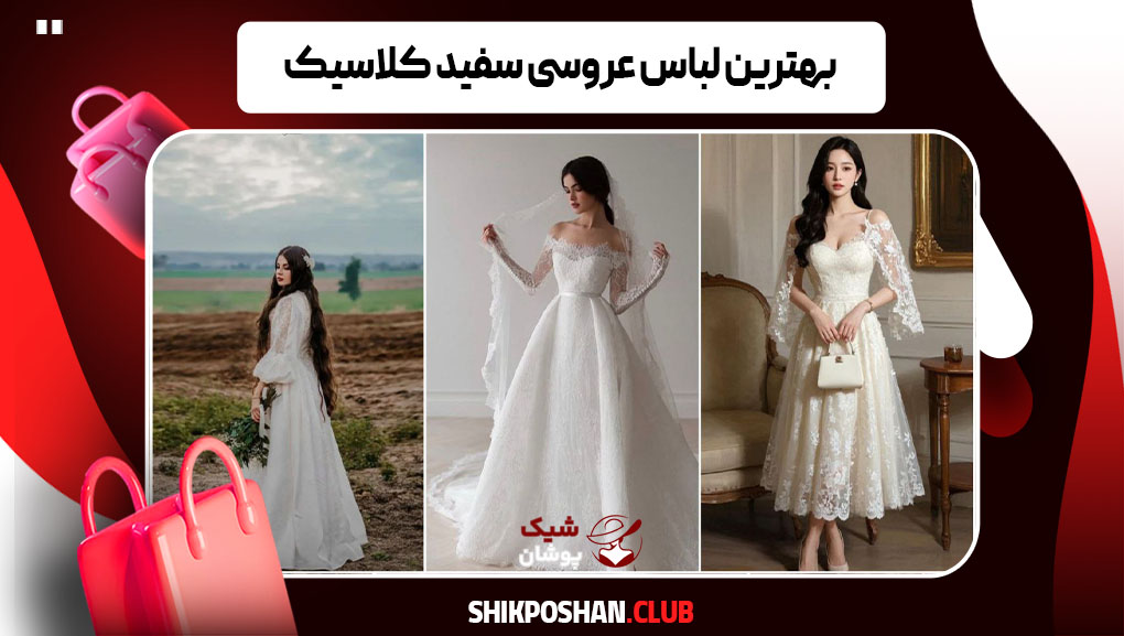 بهترین لباس عروسی سفید کلاسیک