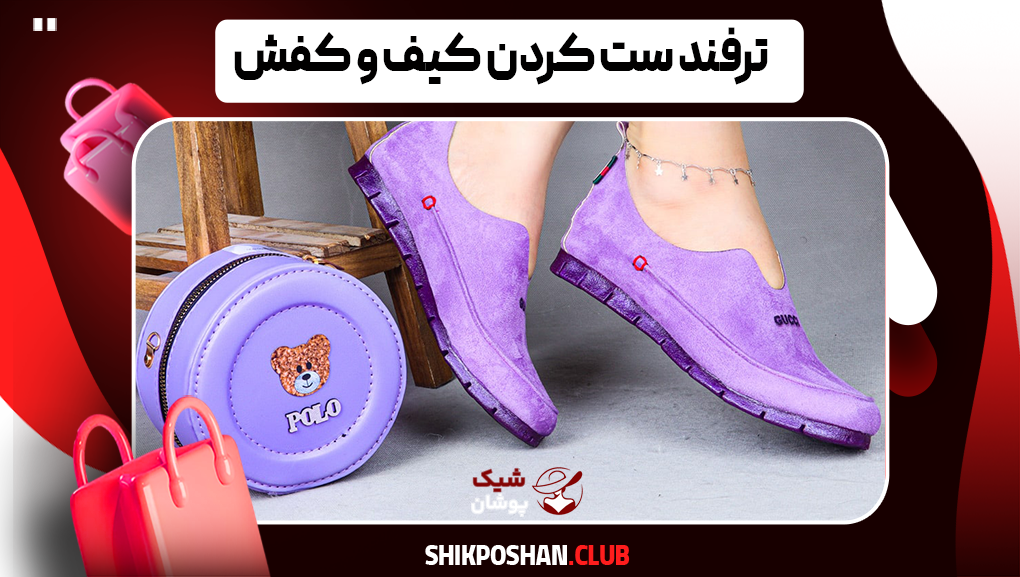 ترفند ست کردن کیف و کفش
