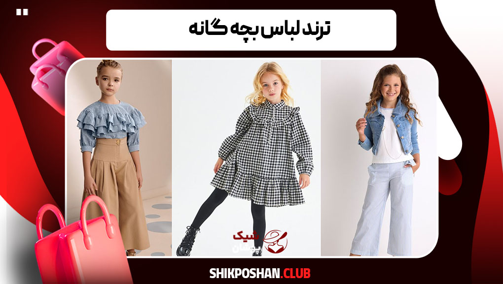 ترند لباس بچه گانه