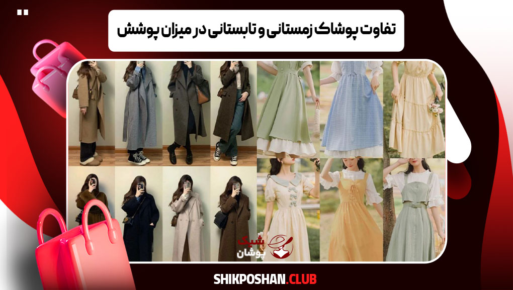 تفاوت پوشاک زمستانی و تابستانی در میزان پوشش