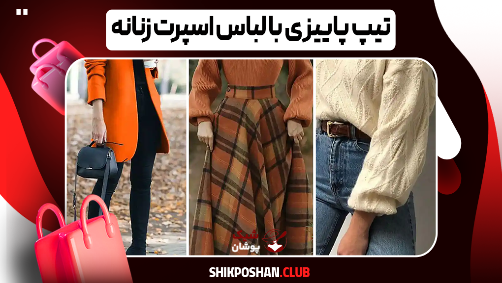تیپ پاییزی با لباس اسپرت زنانه