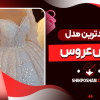 جدیدترین مدل لباس عروس