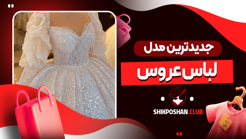 جدیدترین مدل لباس عروس