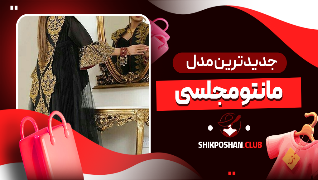 جدیدترین مدل مانتو مجلسی