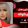 جدیدترین مدل موی کوتاه زنانه