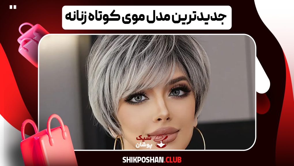 جدیدترین مدل موی کوتاه