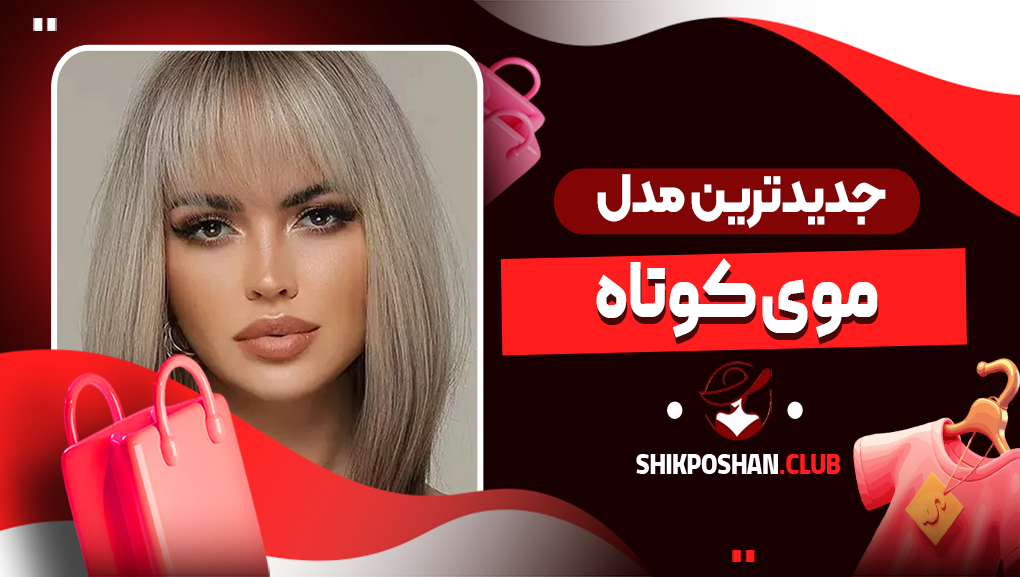 جدیدترین مدل موی کوتاه زنانه