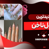 جدیدترین مدل ناخن