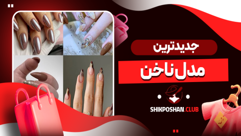 جدیدترین مدل ناخن