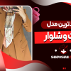 جدیدترین مدل کت و شلوار