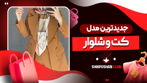 جدیدترین مدل کت و شلوار