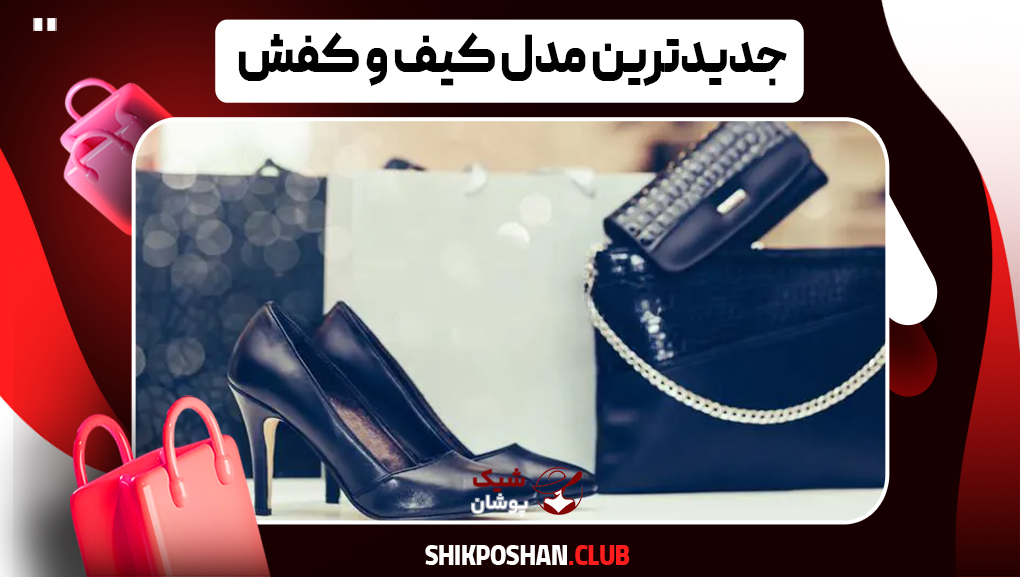 جدیدترین مدل کیف و کفش