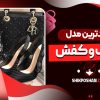 جدیدترین مدل کیف و کفش