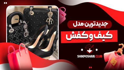 جدیدترین مدل کیف و کفش