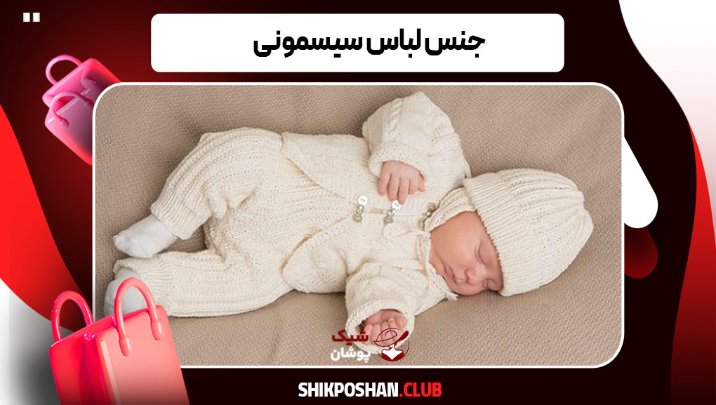 جنس مناسب لباس سیسمونی