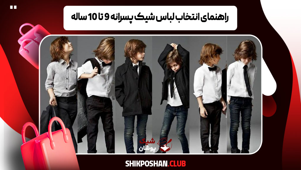 راهنمای انتخاب لباس شیک پسرانه 9 تا 10 ساله