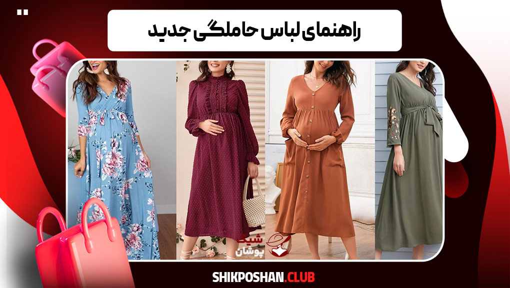 راهنمای لباس حاملگی جدید