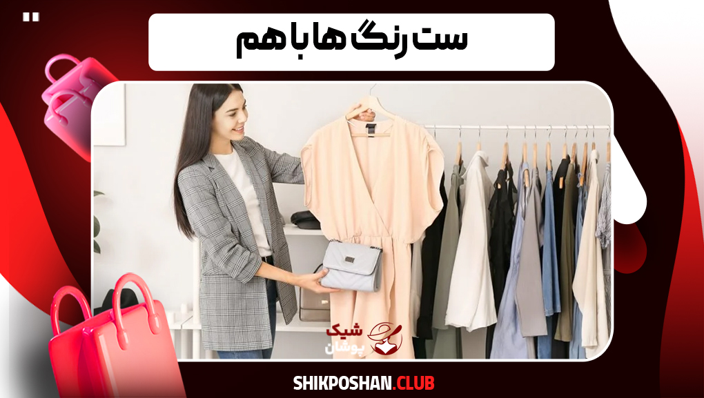 ست رنگ ها با هم