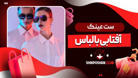 ست عینک آفتابی با لباس