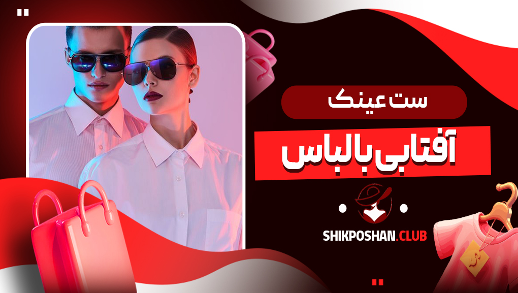 ست عینک آفتابی با لباس