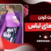 ست کردن رنگ های لباس
