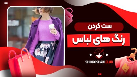 ست کردن رنگ های لباس