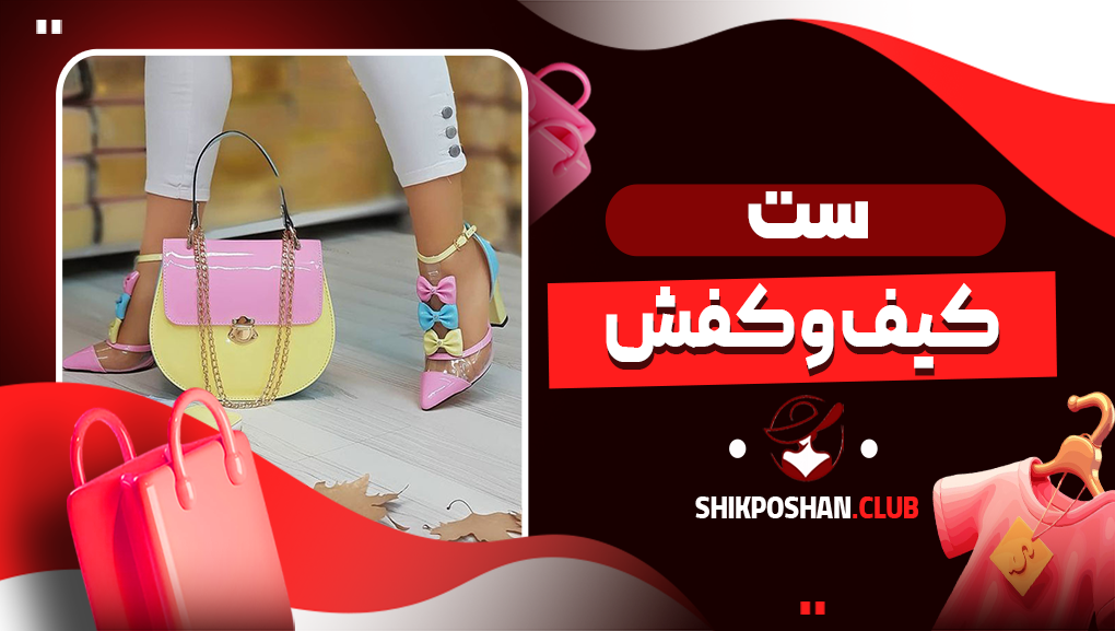 ست کیف و کفش