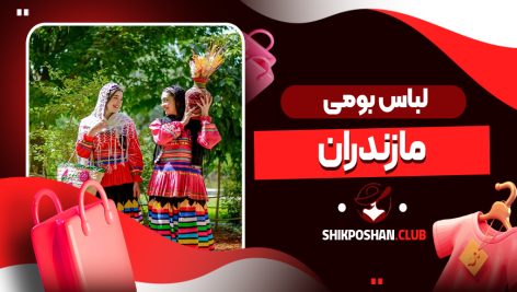 لباس بومی مازندران