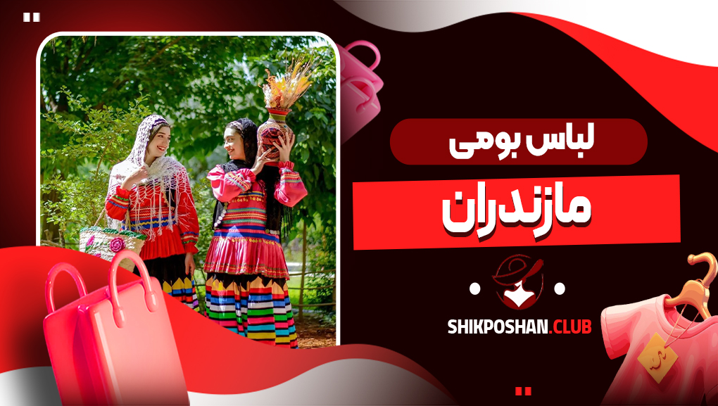 لباس بومی مازندران