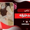 لباس ترند دخترانه