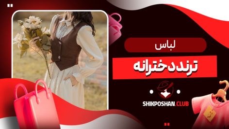 لباس ترند دخترانه