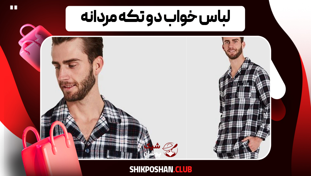 لباس خواب دو تکه مردانه