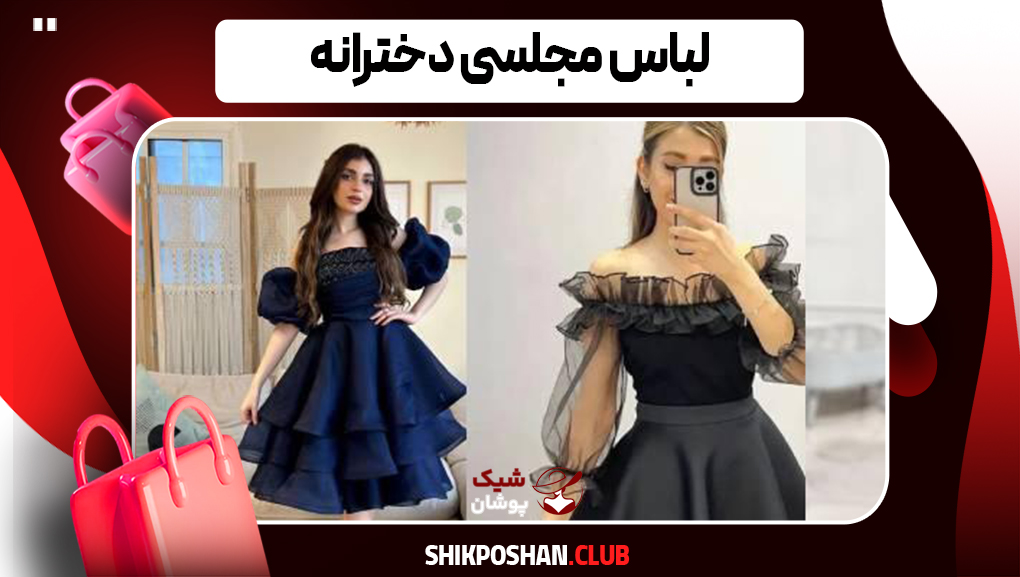 لباس مجلسی دخترانه