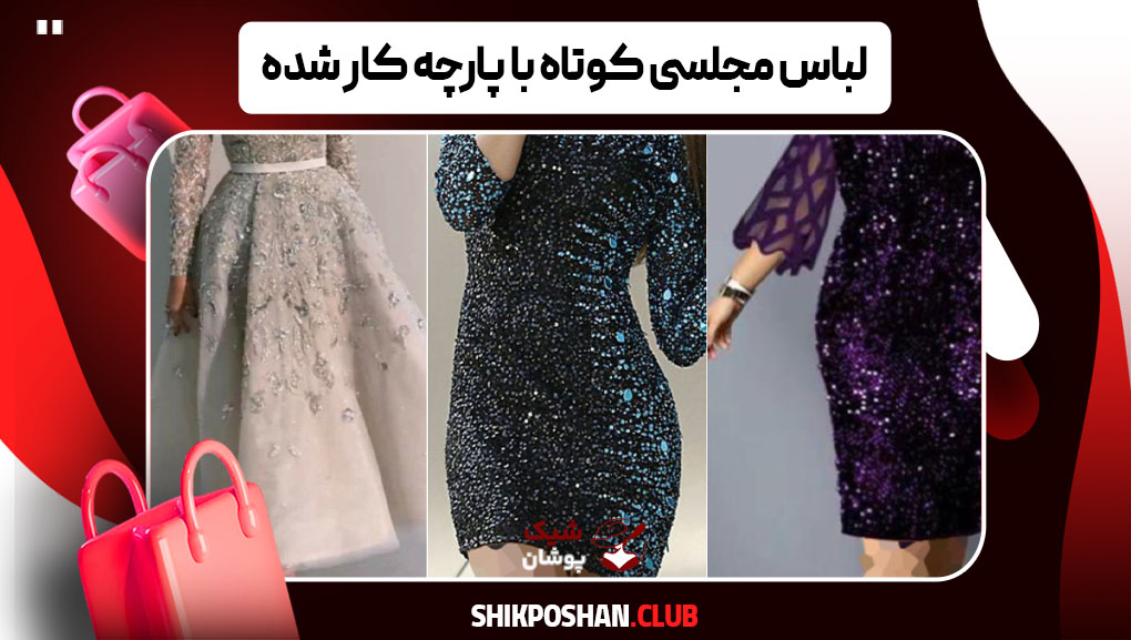 لباس مجلسی کوتاه با پارچه کار شده