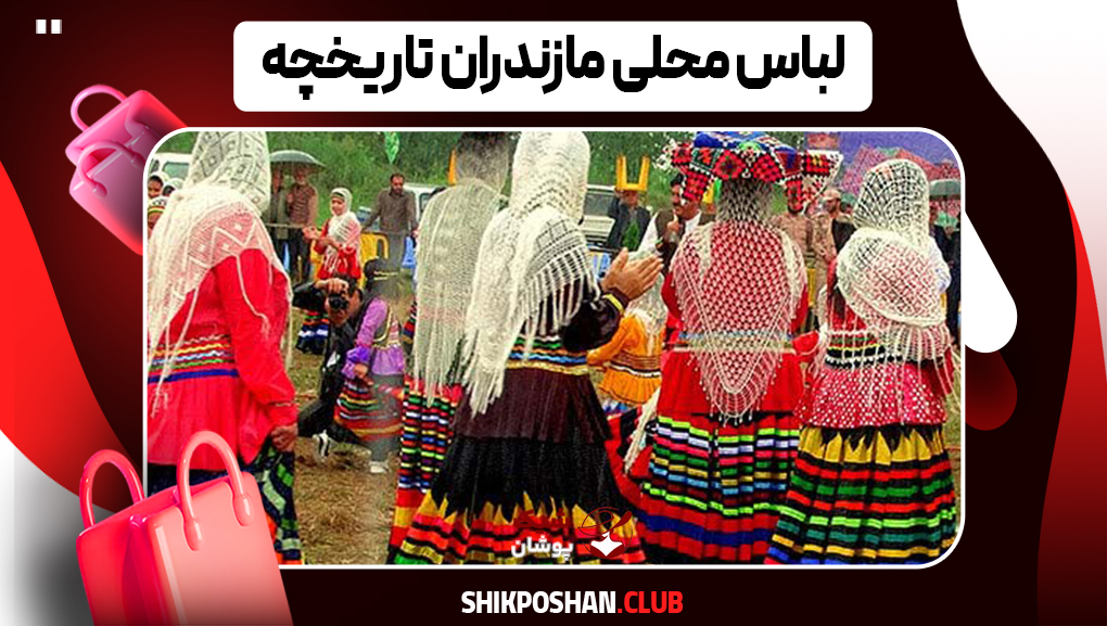 لباس محلی مازندران تاریخچه