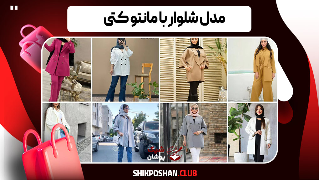 مدل شلوار با مانتو کتی