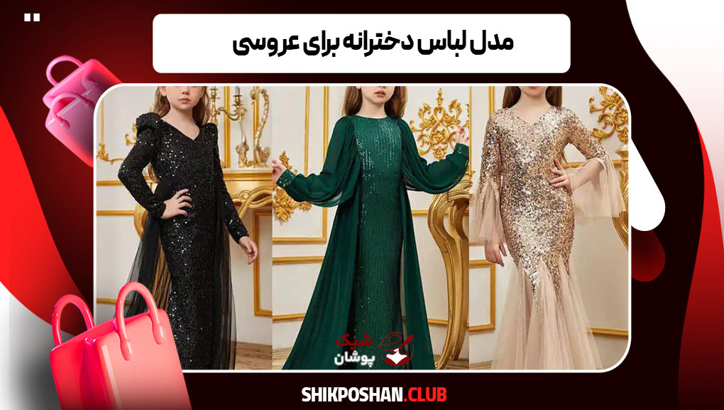 مدل لباس دخترانه برای عروسی