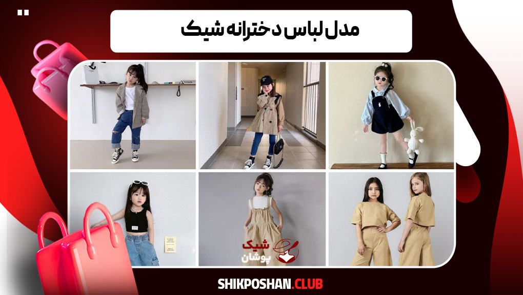 مدل لباس دخترانه شیک
