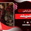 مدل لباس مجلسی بلند