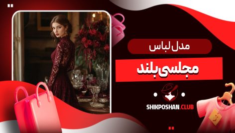 مدل لباس مجلسی بلند