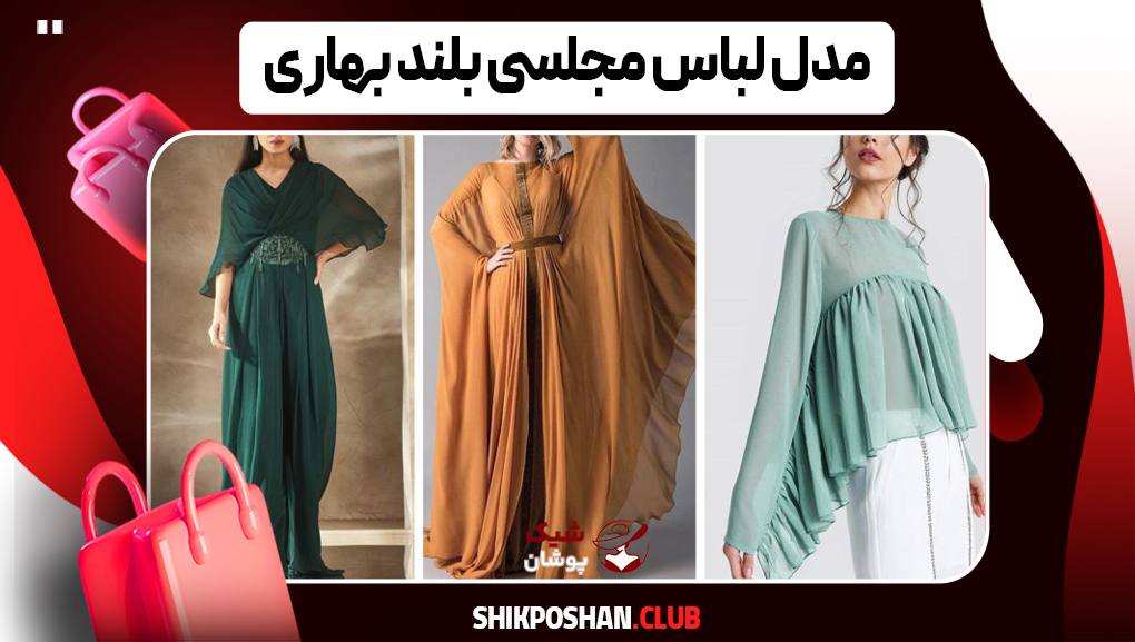 مدل لباس مجلسی بلند بهاری
