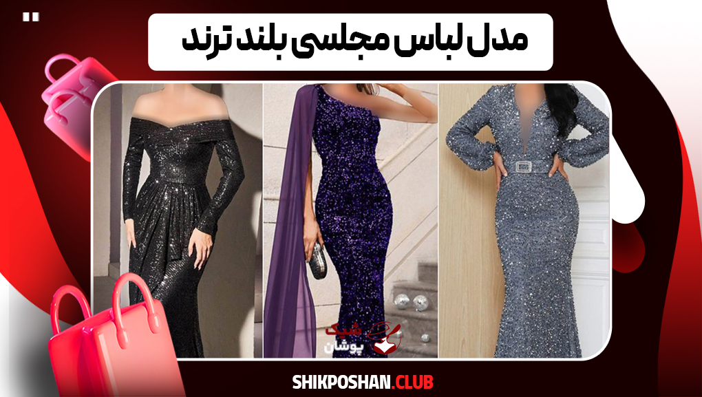 مدل لباس مجلسی بلند ترند