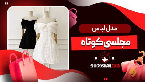 مدل لباس مجلسی کوتاه