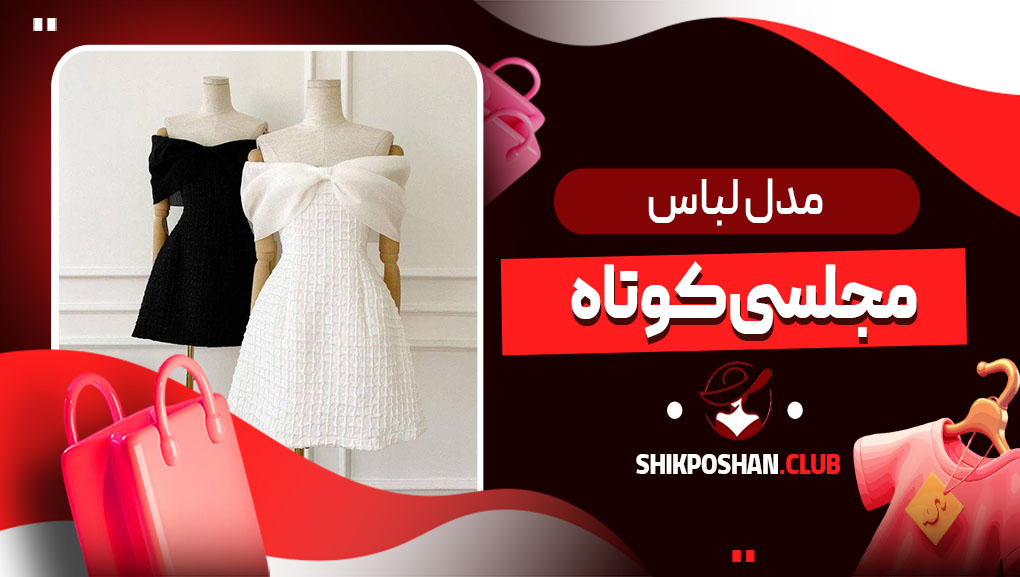 مدل لباس مجلسی کوتاه