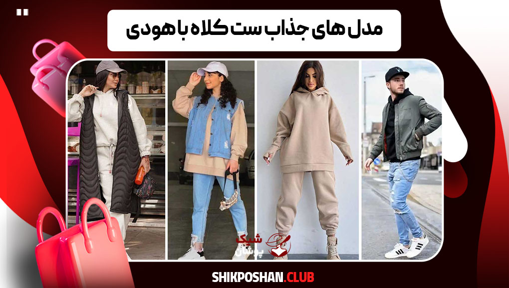 مدل‌ های جذاب ست کلاه با هودی