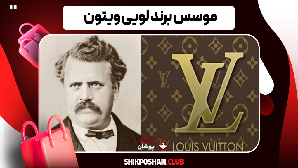 موسس برند لویی ویتون