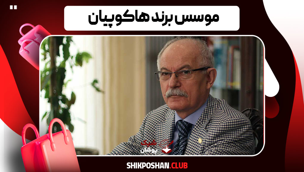 موسس برند هاکوپیان
